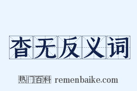 杳无反义词是什么意思的图片